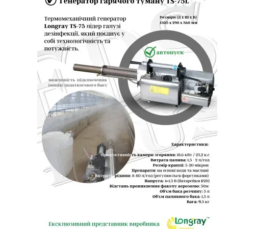 longray-ts-75l-aerozolniy-generator-garyachogo-tumanu-8-500x500