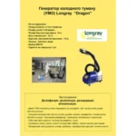 longray-dragon-aerozolniy-generator-holodnogo-tumanu-2-500x500